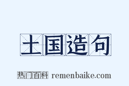 土国造句是什么意思的图片